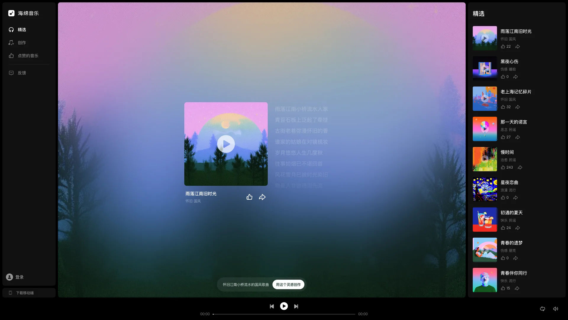 海绵音乐-一键生成个性化AI音乐作品