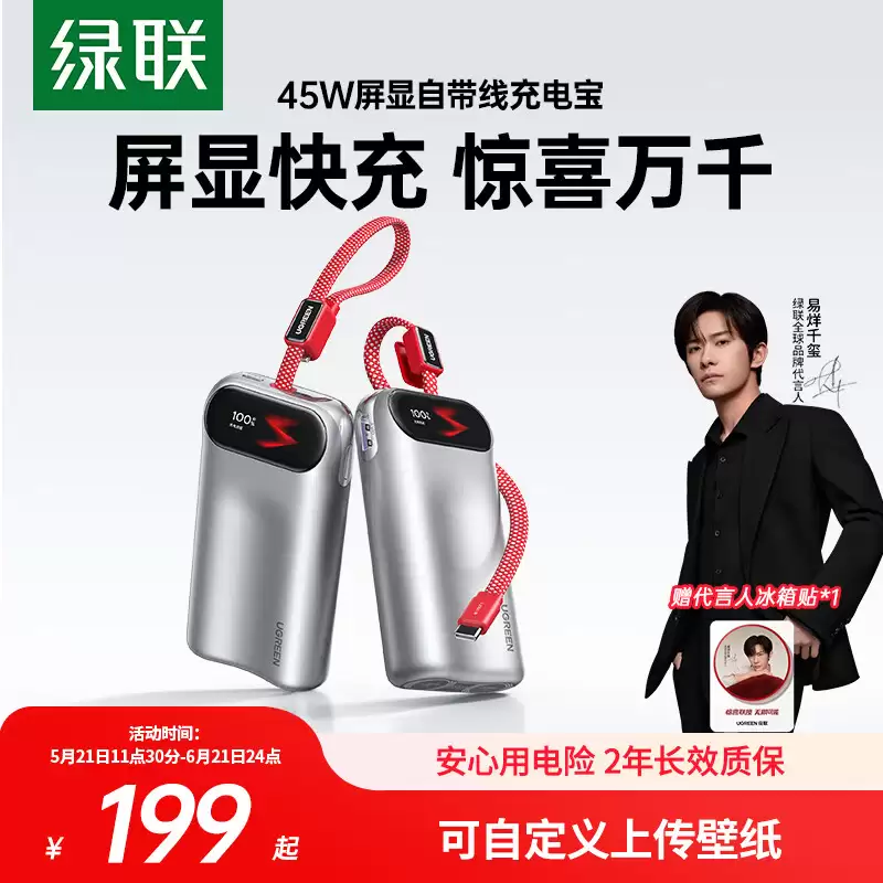 绿联推出新款45W自带线带屏移动电源：屏幕可自定义图片、2C + 1A，10000mAh售199元
