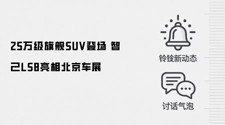 25万级旗舰SUV登场 智己LS8亮相北京车展