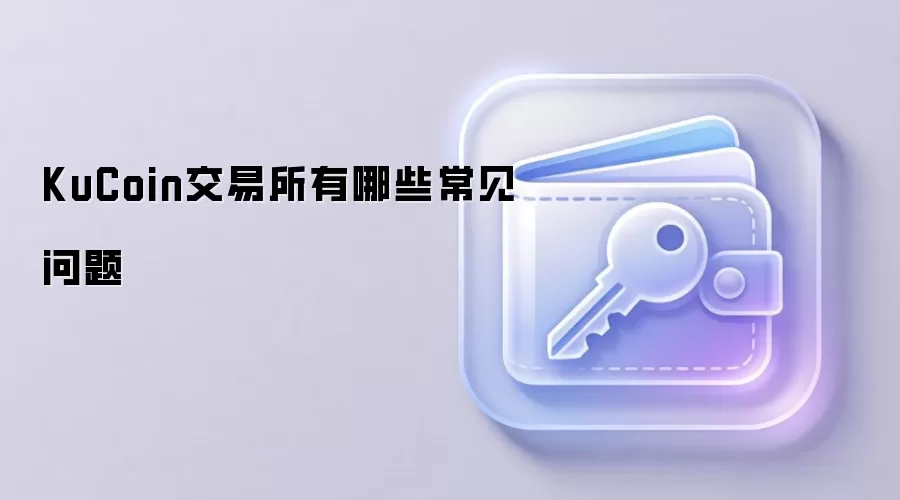 KuCoin交易所有哪些常见问题