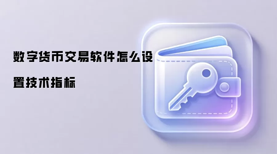 数字货币交易软件技术指标设置与优化实战教程
