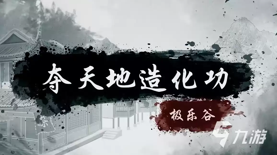 烟雨江湖夺天地造化功怎么样 烟雨江湖夺天地造化功介绍
