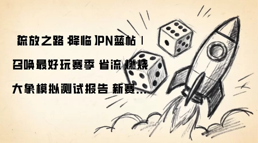 【流放之路:降临】PN蓝帖