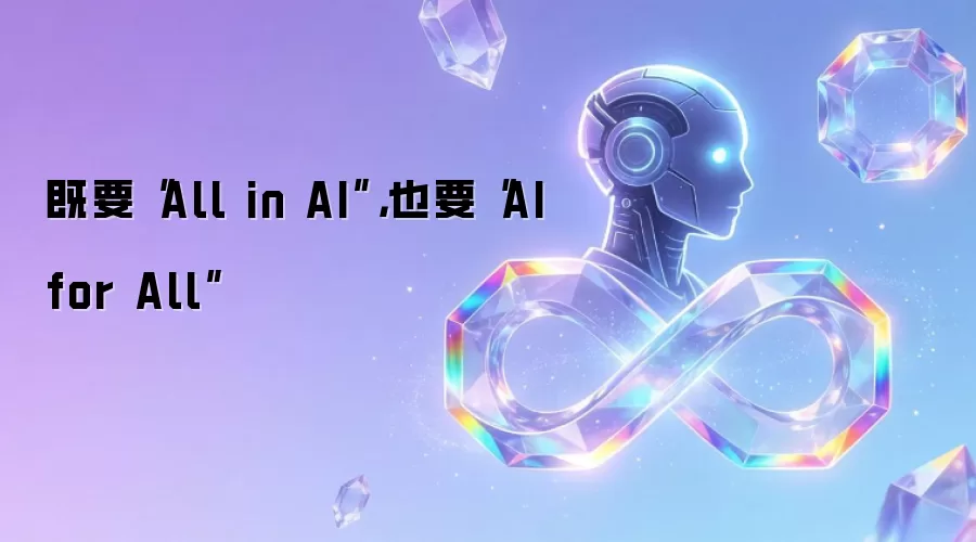 既要“All in AI”,也要“AI for All”