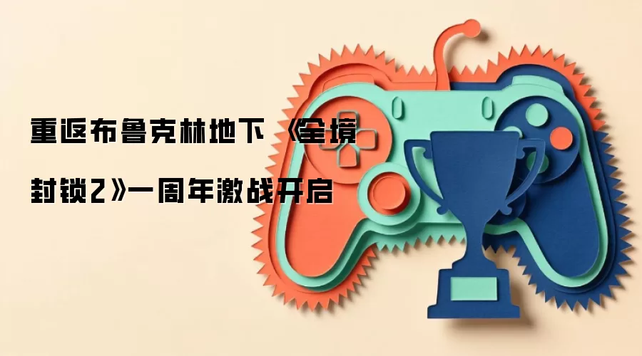 重返布鲁克林地下 《全境封锁2》一周年激战开启