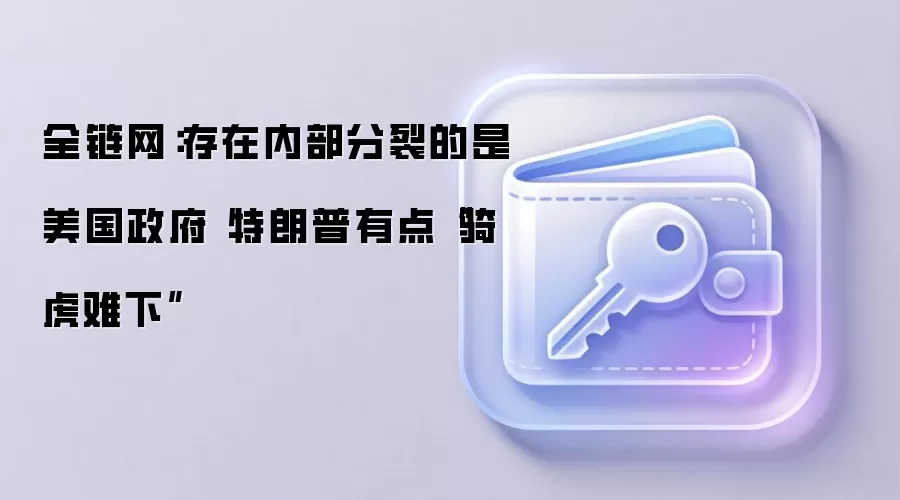 全链网:存在内部分裂的是美国政府 特朗普有点“骑虎难下”