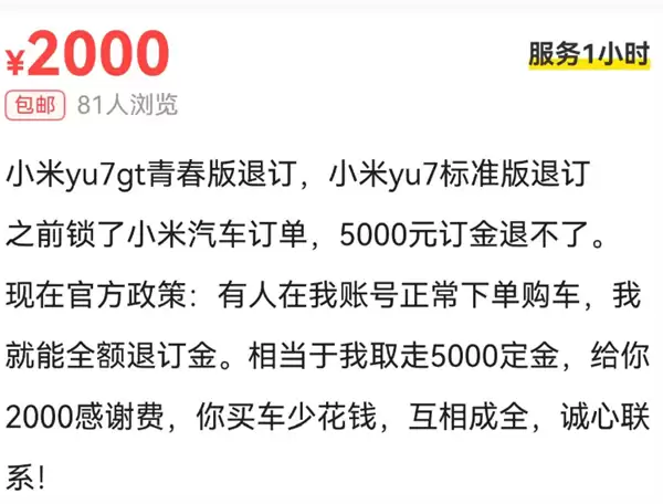 小米YU7 GT爆火！二手平台涌现转单返现10000元：销售提醒当心被骗