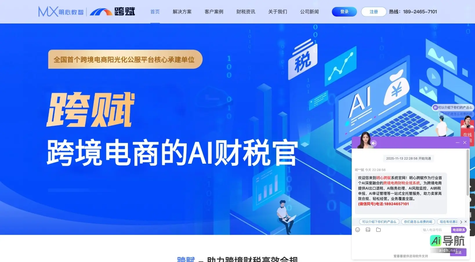 明心跨赋 提供AI驱动的跨境电商财税合规一站式服务，提升效率、降低成本