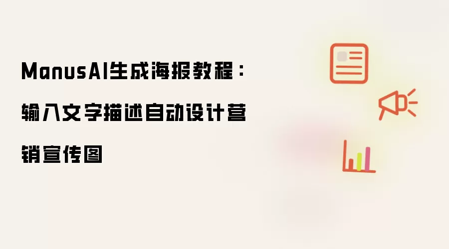 ManusAI生成海报教程:输入文字描述自动设计营销宣传图