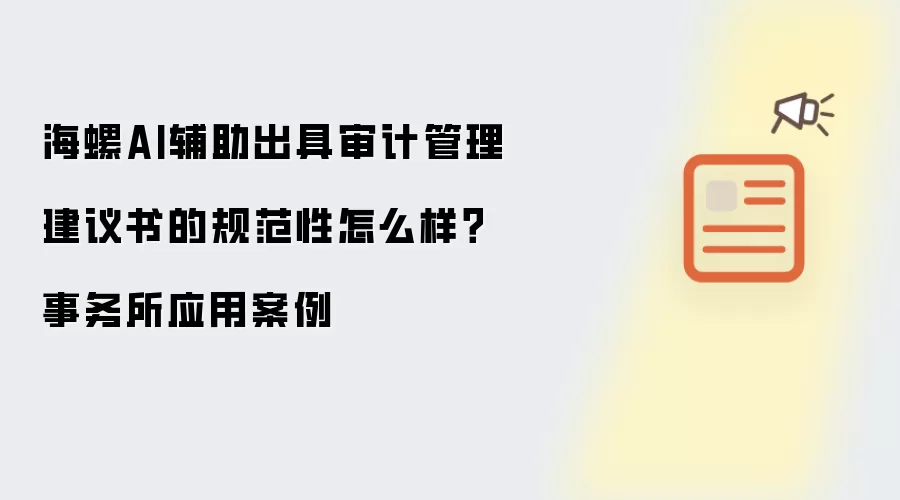 海螺AI辅助出具审计管理建议书的规范性怎么样?事务所应用案例