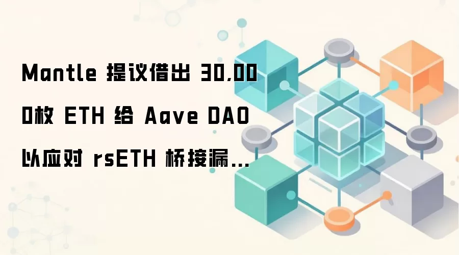 Mantle 提议借出 30,000枚 ETH 给 Aa ve DAO 以应对 rsETH 桥接漏洞坏账