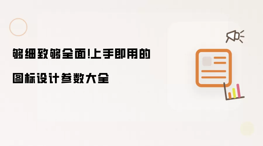 够细致够全面!上手即用的图标设计参数大全