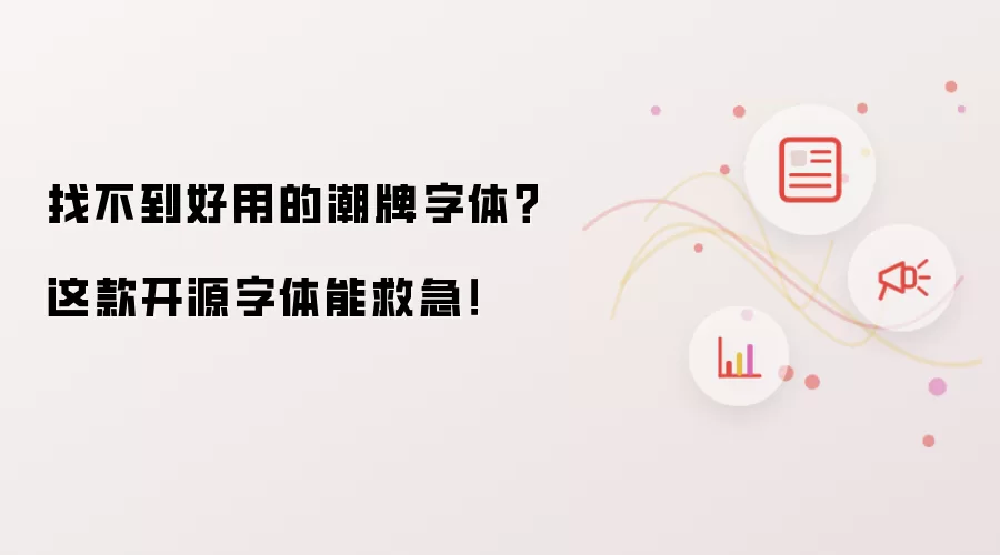 找不到好用的潮牌字体?这款开源字体能救急!