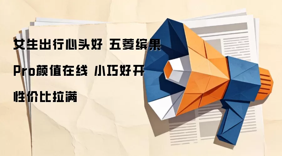 女生出行心头好 五菱缤果Pro颜值在线 小巧好开 性价比拉满