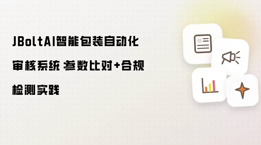 JBoltAI智能包装自动化审核系统:参数比对+合规检测实践