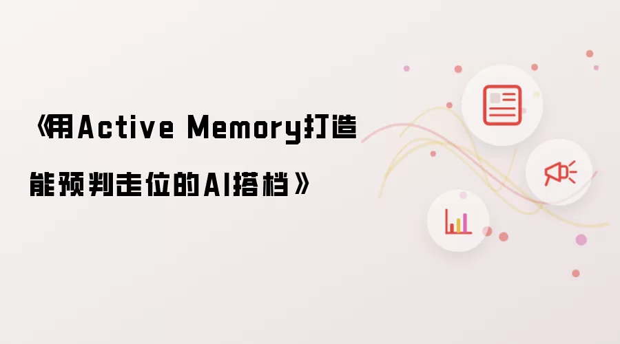 《用Active Memory打造能预判走位的AI搭档》