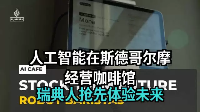 半岛电视台:人工智能在斯德哥尔摩经营一家咖啡馆:瑞典人抢先体验未来