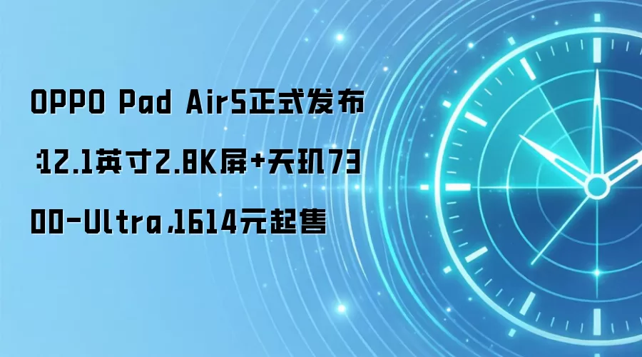 OPPO Pad Air5正式发布:12.1英寸2.8K屏+天玑7300-Ultra,1614元起售