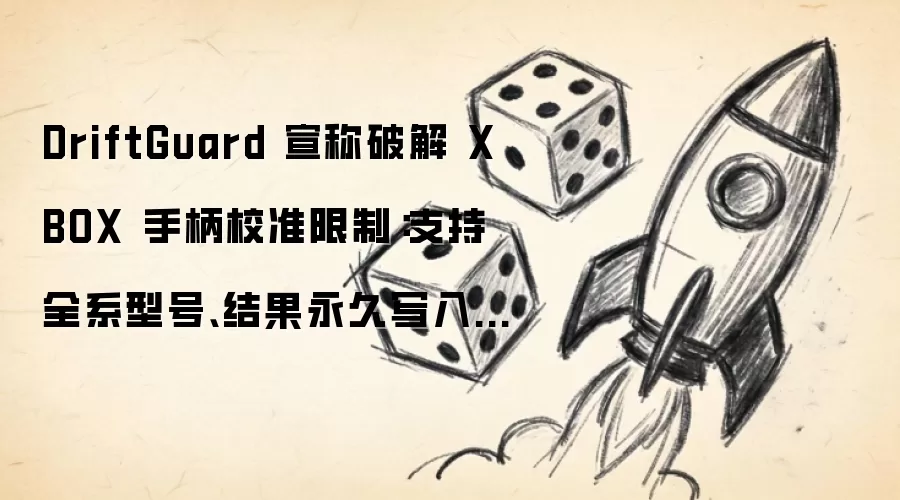 DriftGuard 宣称破解 XBOX 手柄校准限制:支持全系型号、结果永久写入内存