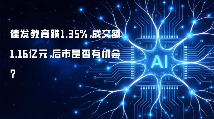 佳发教育跌1.35%,成交额1.16亿元,后市是否有机会?