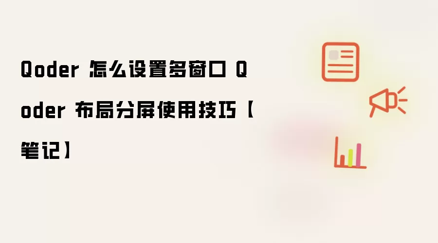Qoder 怎么设置多窗口 Qoder 布局分屏使用技巧【笔记】