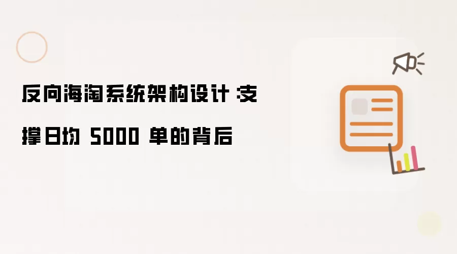 反向海淘系统架构设计:支撑日均 5000 单的背后