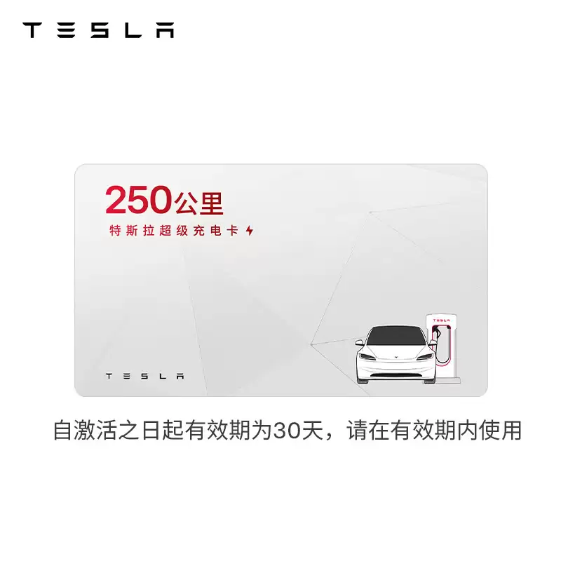 特斯拉超级充电卡向非特斯拉车主开放:尝鲜版 79 元 50 度电,畅享版 599 元 400 度电