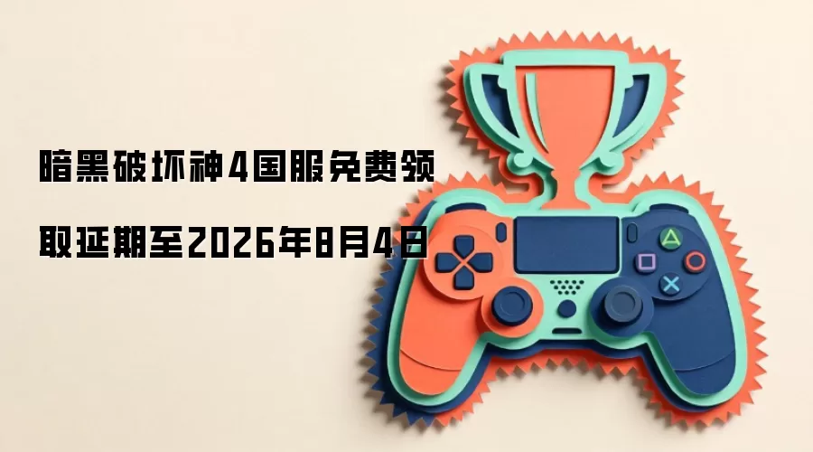 暗黑破坏神4国服免费领取延期至2026年8月4日