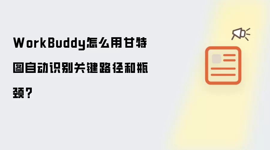 WorkBuddy怎么用甘特图自动识别关键路径和瓶颈?