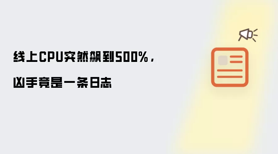 线上CPU突然飙到500%,凶手竟是一条日志
