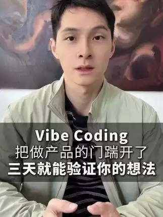 三天速验产品构想，用vibecoding