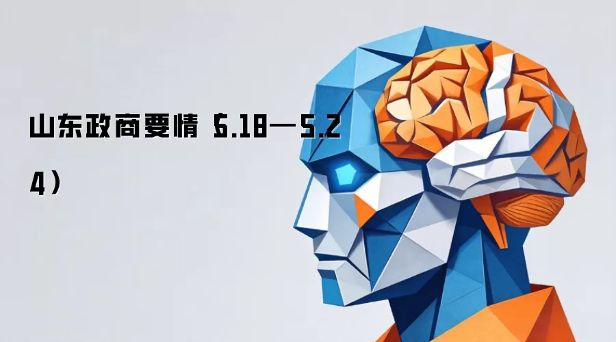 山东政商要情(5.18—5.24)