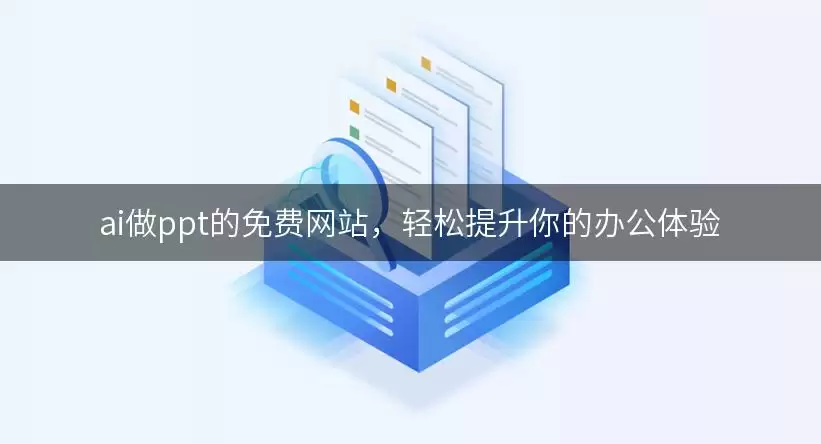 ai做ppt的免费网站,轻松提升你的办公体验