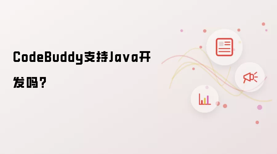 CodeBuddy支持Ja va开发吗?