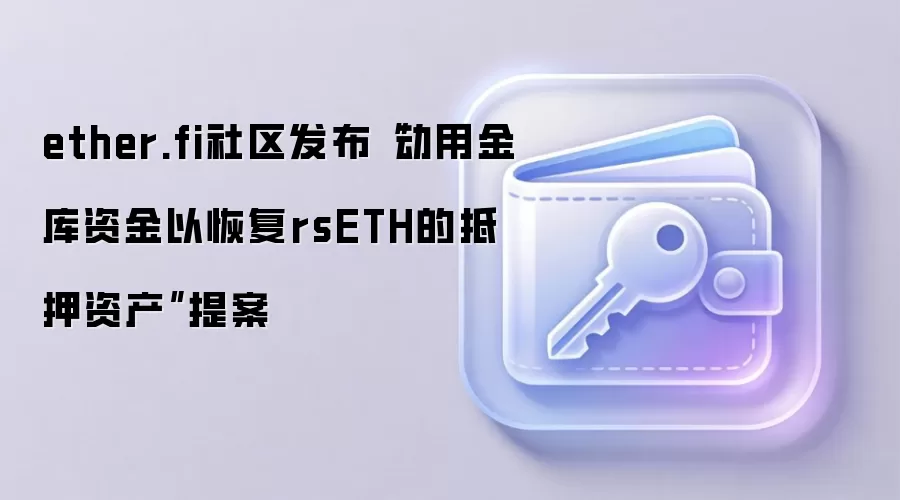 ether.fi社区发布“动用金库资金以恢复rsETH的抵押资产”提案