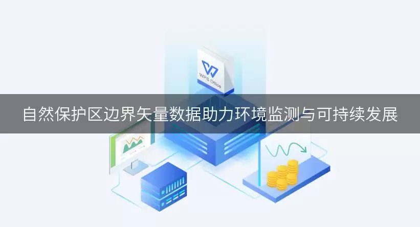 自然保护区边界矢量数据助力环境监测与可持续发展