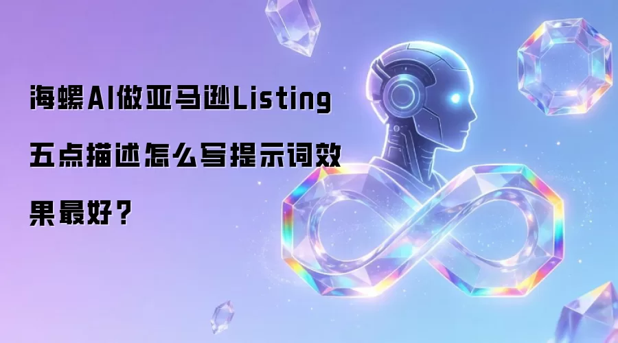 海螺AI做亚马逊Listing五点描述怎么写提示词效果最好?