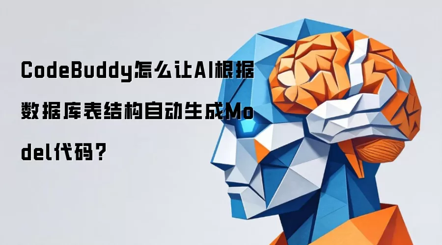 CodeBuddy怎么让AI根据数据库表结构自动生成Model代码？