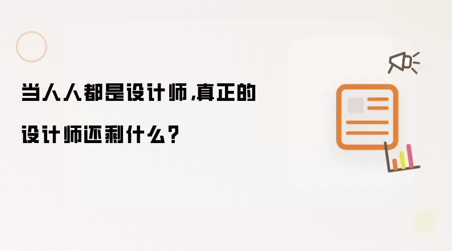 当人人都是设计师,真正的设计师还剩什么?