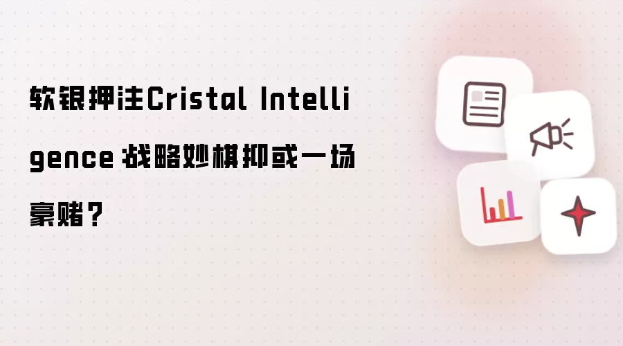 软银押注Cristal Intelligence:战略妙棋抑或一场豪赌?