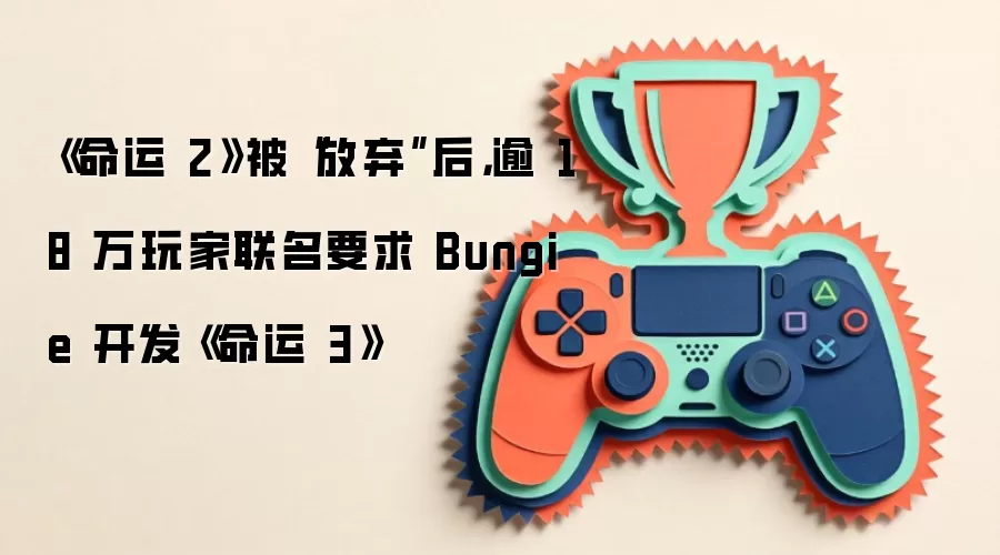 《命运 2》被“放弃”后,逾 18 万玩家联名要求 Bungie 开发《命运 3》