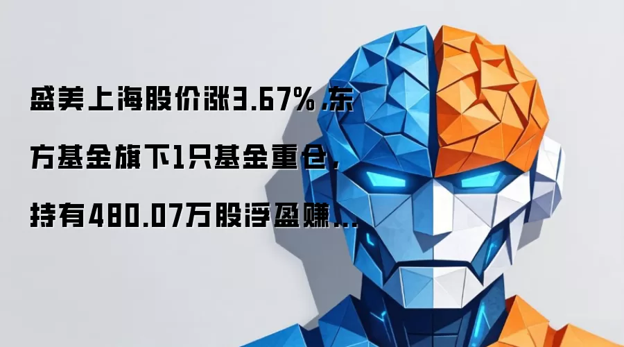 盛美上海股价涨3.67%,东方基金旗下1只基金重仓,持有480.07万股浮盈赚取4416.65万元