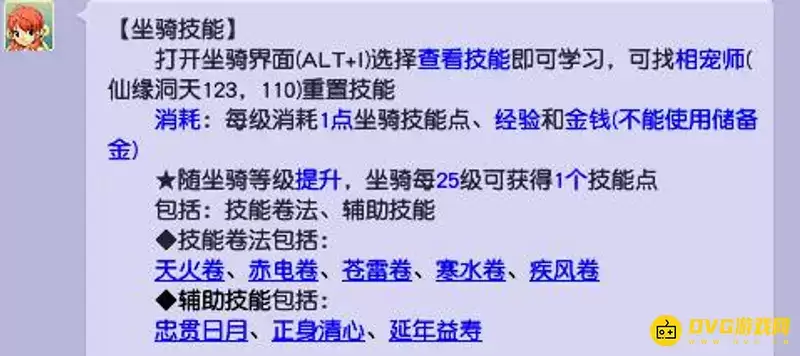 《梦幻西游》坐骑技能解析