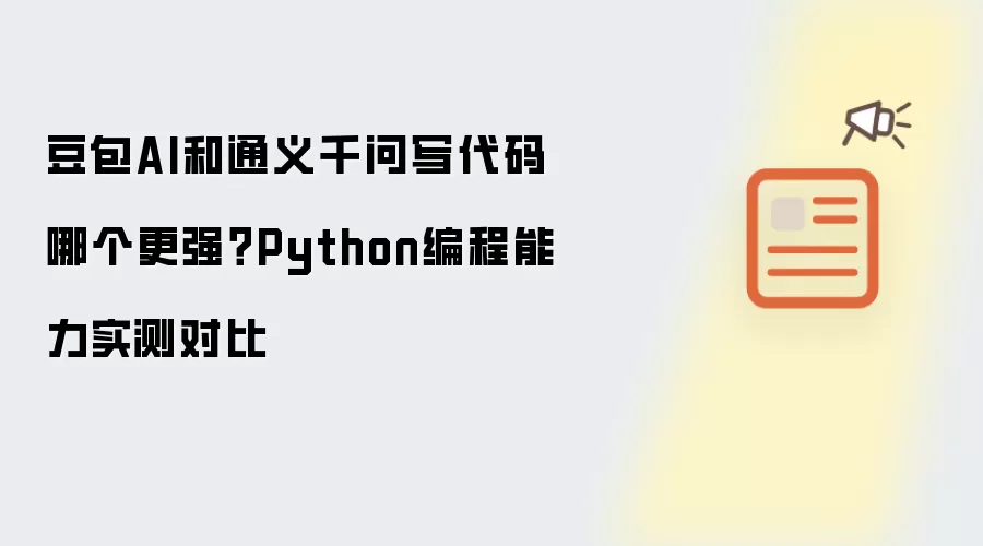 豆包AI和通义千问写代码哪个更强?Python编程能力实测对比
