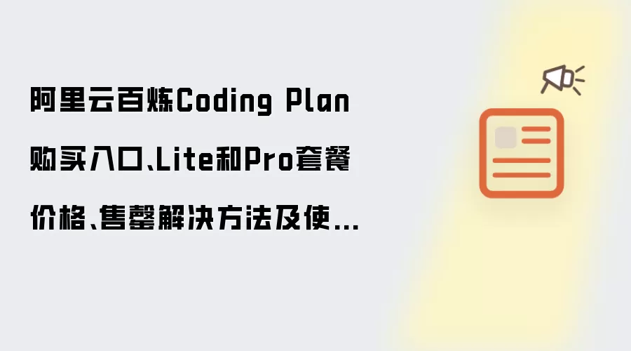 阿里云百炼Coding Plan购买入口、Lite和Pro套餐价格、售罄解决方法及使用问题解答