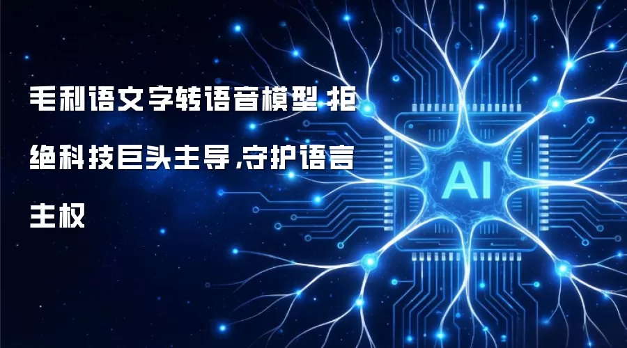 毛利语文字转语音模型:拒绝科技巨头主导,守护语言主权
