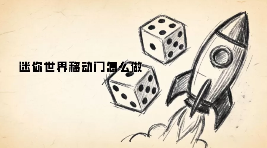 迷你世界移动门怎么做
