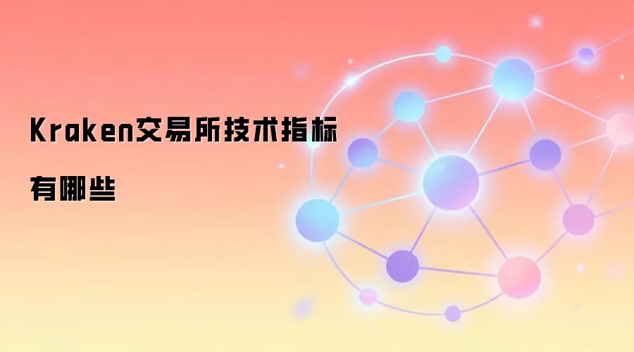 Kraken交易所技术指标详解与应用指南