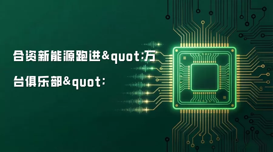 合资新能源跑进