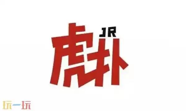 虎扑官网网页版入口 虎扑网页版链接